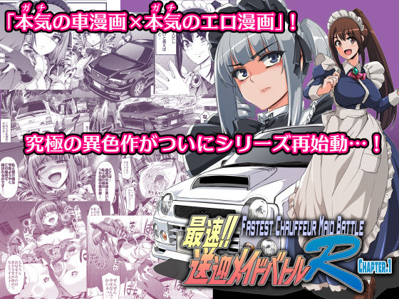 最速!!送迎メイドバトルR Chapter1