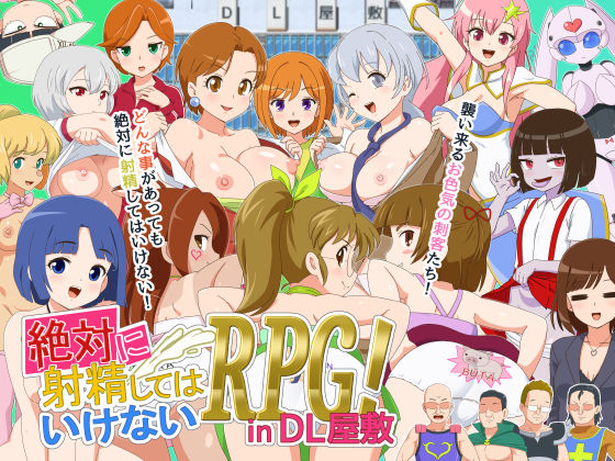 絶対に射精してはいけないRPG in DL屋敷