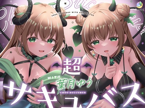 【耳舐め＆キス特化】超サキュバス with葉月ゆう【アドリブ作品/200分/KU100】