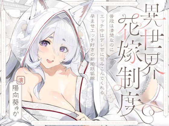 普段は清楚なのにエッチ中はデレ甘に包みこんでくれる孕ませエッチ好きの新婚妖狐嫁〜異世界花嫁制度〜
