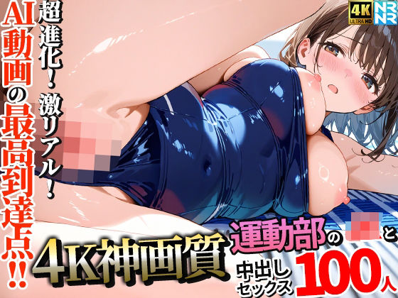 【4K神画質】運動部のJK100人と淫乱中出しセックス【115分】