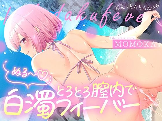 トロトロ膣内で白濁フィーバー!〜ビーチと美女と青姦SEX!射精が止まらない真夏のびしょ濡れDayTime!〜