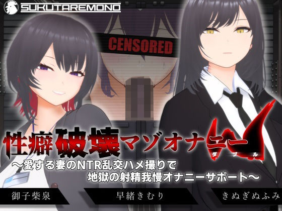 【オナサポ3Dアニメ】性癖破壊マゾオナニーW  〜愛する妻のNTR乱交ハメ撮りで地獄の射精我慢オナニーサポート〜