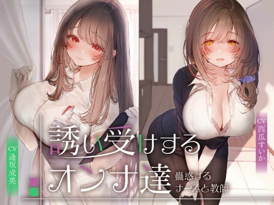 誘い受けするオンナ達〜蠱惑するナースと教師〜