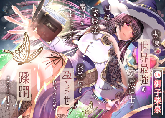 傲慢な世界最強の女魔道士が屈強な盗賊達に魔力を封じられ淫紋付き孕ませセックスで蹂躙されるまで