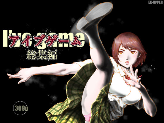 アイブゲーム総集編