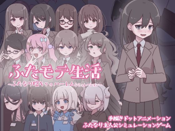 ふたモテ生活 〜ふたなり陰キャのハーレムシミュレーション〜