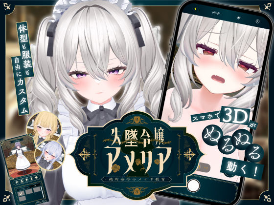 【スマホ対応】失墜令嬢アメリア - 絶対命令のメイド教育 -