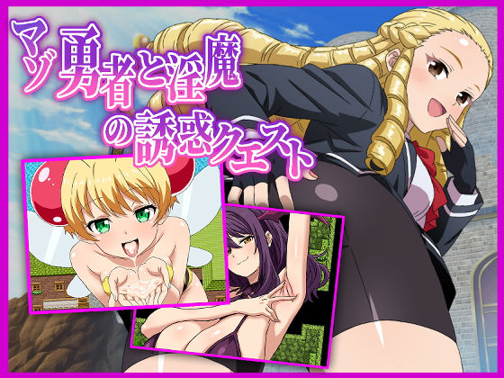 マゾ勇者と淫魔の誘惑クエスト